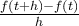   \frac{f(t+h)-f(t)}{h}  